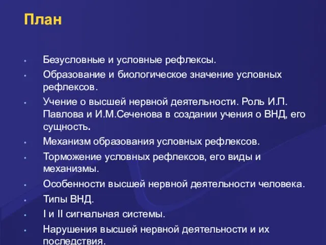 План Безусловные и условные рефлексы. Образование и биологическое значение условных