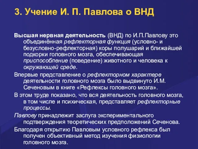 3. Учение И. П. Павлова о ВНД Высшая нервная деятельность