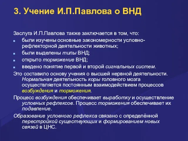 3. Учение И.П.Павлова о ВНД Заслуга И.П.Павлова также заключается в