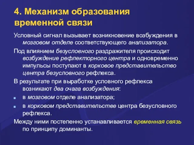 4. Механизм образования временной связи Условный сигнал вызывает возникновение возбуждения