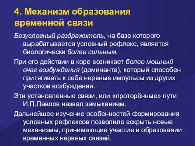 4. Механизм образования временной связи Безусловный раздражитель, на базе которого