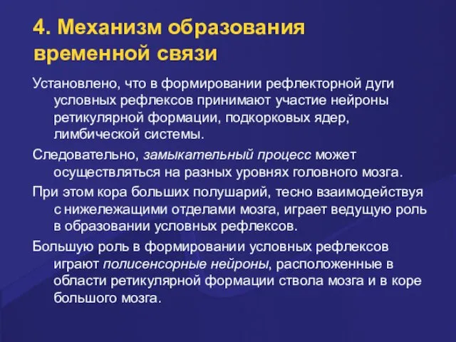 4. Механизм образования временной связи Установлено, что в формировании рефлекторной