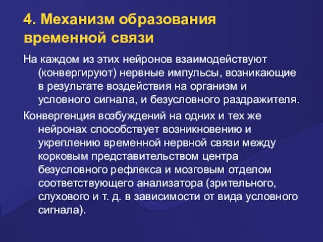 4. Механизм образования временной связи На каждом из этих нейронов