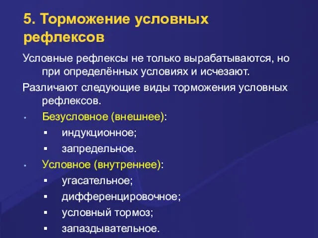 5. Торможение условных рефлексов Условные рефлексы не только вырабатываются, но