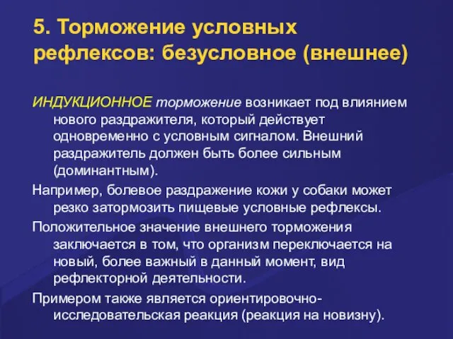 5. Торможение условных рефлексов: безусловное (внешнее) ИНДУКЦИОННОЕ торможение возникает под