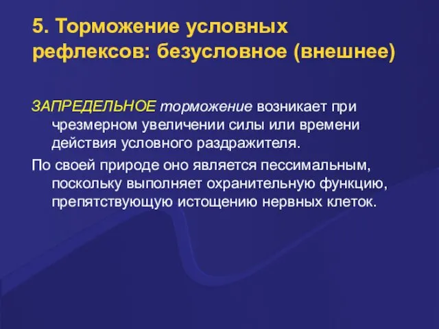 5. Торможение условных рефлексов: безусловное (внешнее) ЗАПРЕДЕЛЬНОЕ торможение возникает при