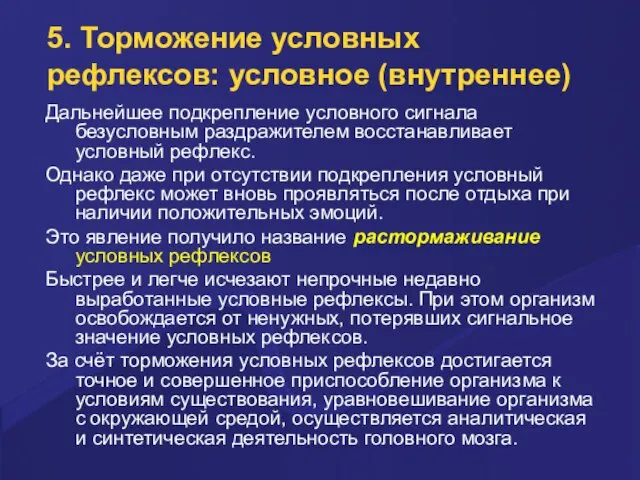 5. Торможение условных рефлексов: условное (внутреннее) Дальнейшее подкрепление условного сигнала