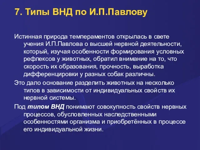 7. Типы ВНД по И.П.Павлову Истинная природа темпераментов открылась в