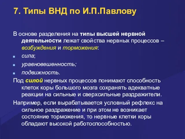 7. Типы ВНД по И.П.Павлову В основе разделения на типы