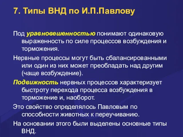 7. Типы ВНД по И.П.Павлову Под уравновешенностью понимают одинаковую выраженность