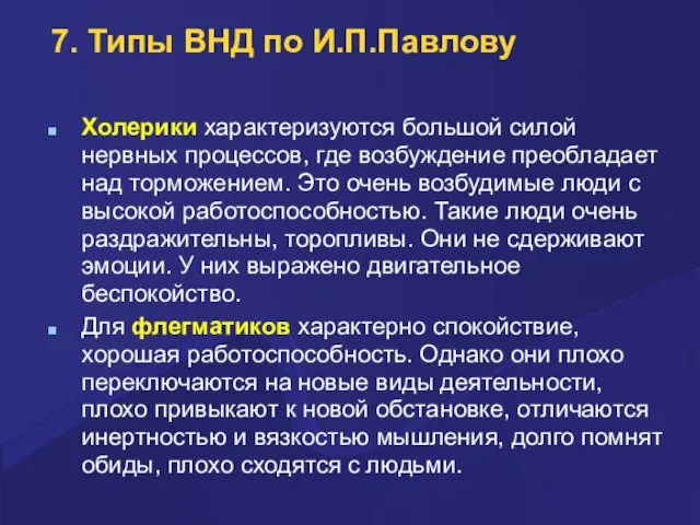 7. Типы ВНД по И.П.Павлову Холерики характеризуются большой силой нервных