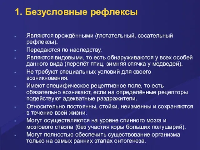 1. Безусловные рефлексы Являются врождёнными (глотательный, сосательный рефлексы). Передаются по