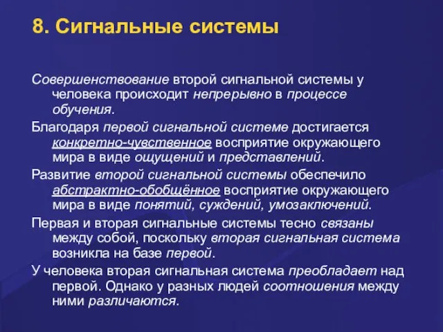 8. Сигнальные системы Совершенствование второй сигнальной системы у человека происходит