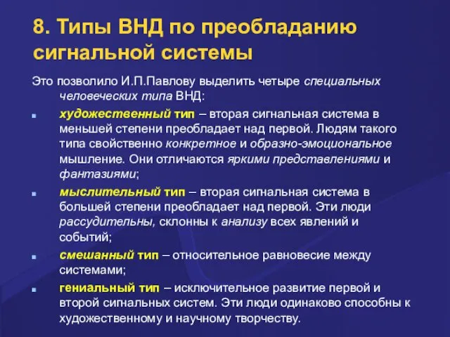 8. Типы ВНД по преобладанию сигнальной системы Это позволило И.П.Павлову