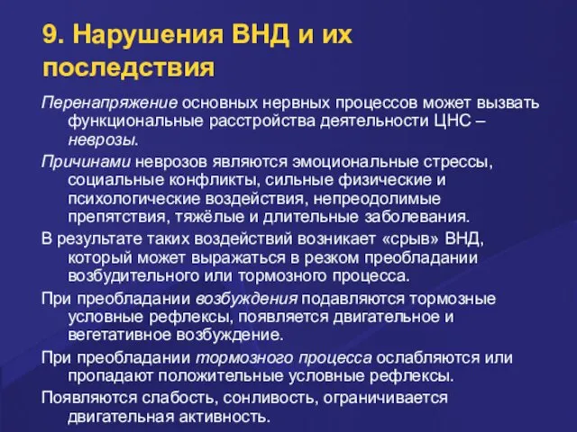 9. Нарушения ВНД и их последствия Перенапряжение основных нервных процессов