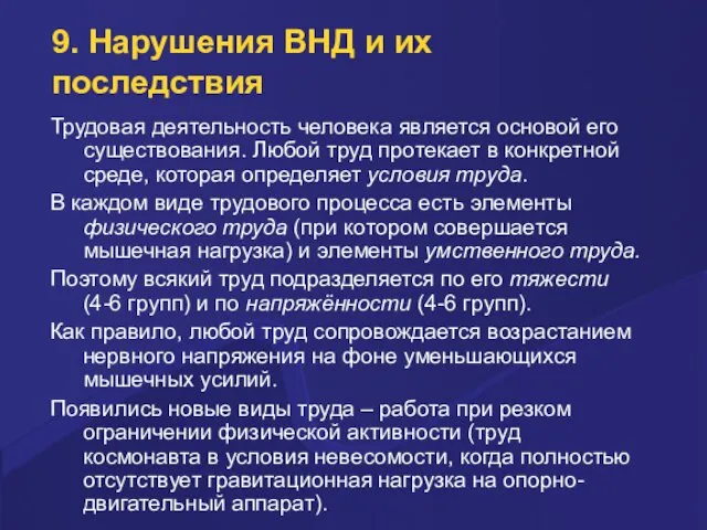 9. Нарушения ВНД и их последствия Трудовая деятельность человека является