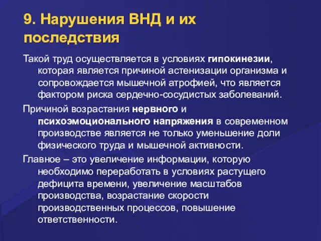 9. Нарушения ВНД и их последствия Такой труд осуществляется в