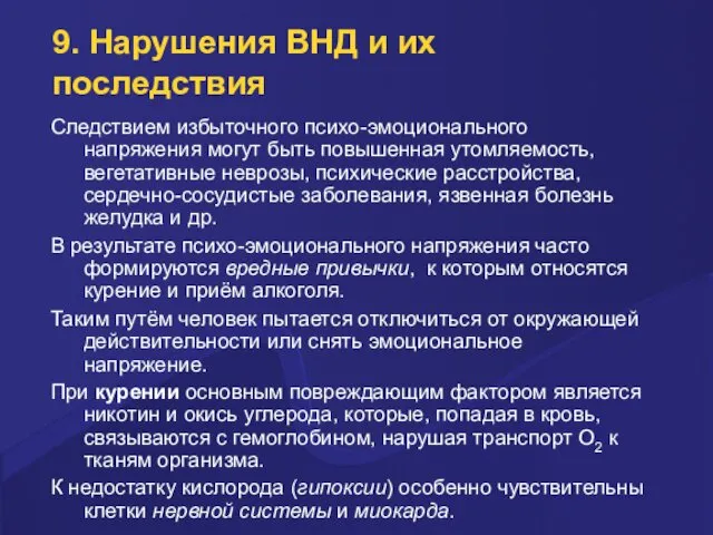 9. Нарушения ВНД и их последствия Следствием избыточного психо-эмоционального напряжения