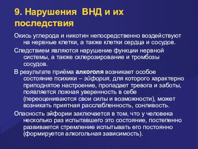 9. Нарушения ВНД и их последствия Окись углерода и никотин