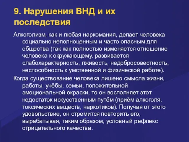 9. Нарушения ВНД и их последствия Алкоголизм, как и любая