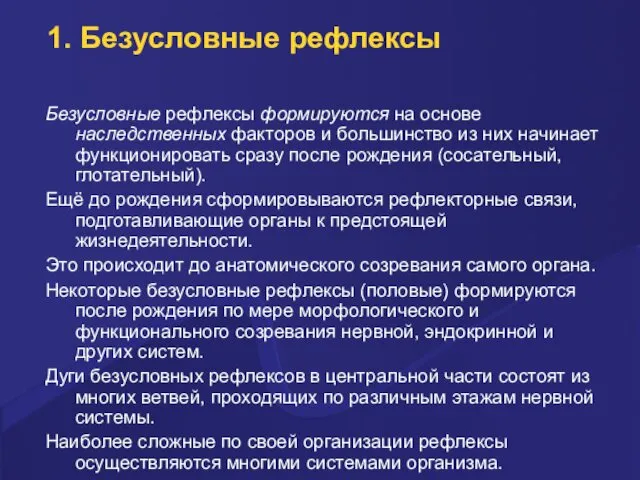 1. Безусловные рефлексы Безусловные рефлексы формируются на основе наследственных факторов