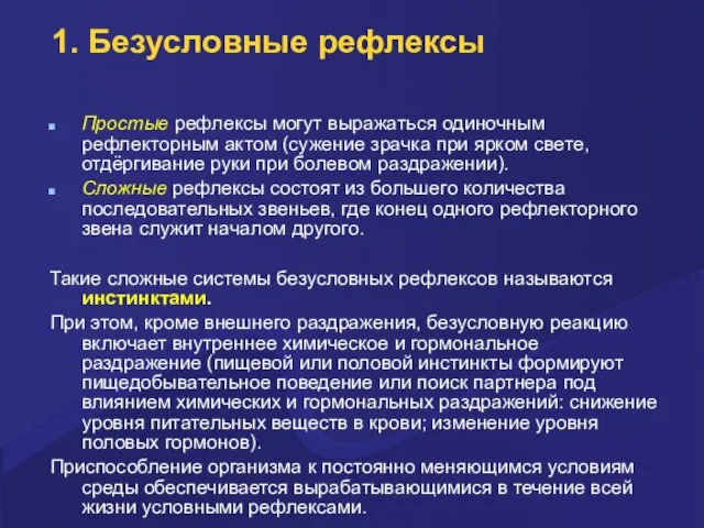 1. Безусловные рефлексы Простые рефлексы могут выражаться одиночным рефлекторным актом