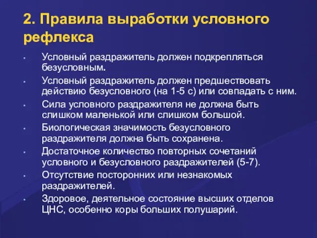 2. Правила выработки условного рефлекса Условный раздражитель должен подкрепляться безусловным.