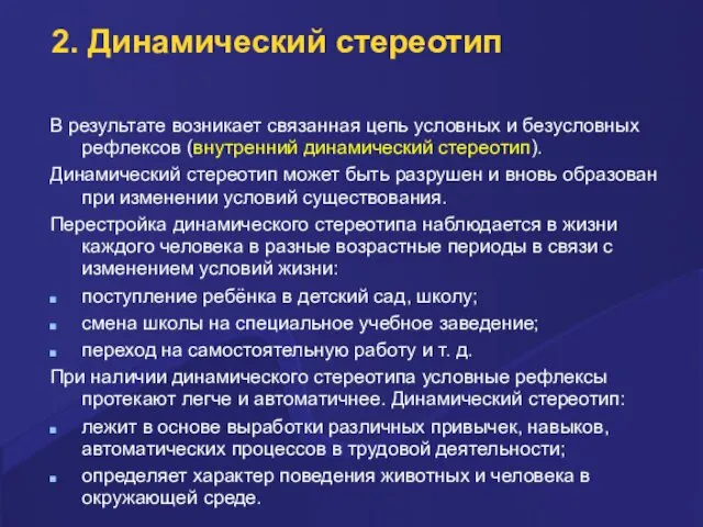 2. Динамический стереотип В результате возникает связанная цепь условных и