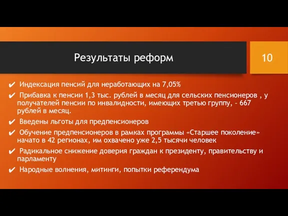 Результаты реформ Индексация пенсий для неработающих на 7,05% Прибавка к