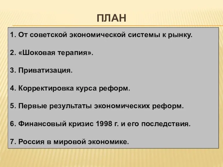 ПЛАН 1. От советской экономической системы к рынку. 2. «Шоковая терапия». 3. Приватизация.