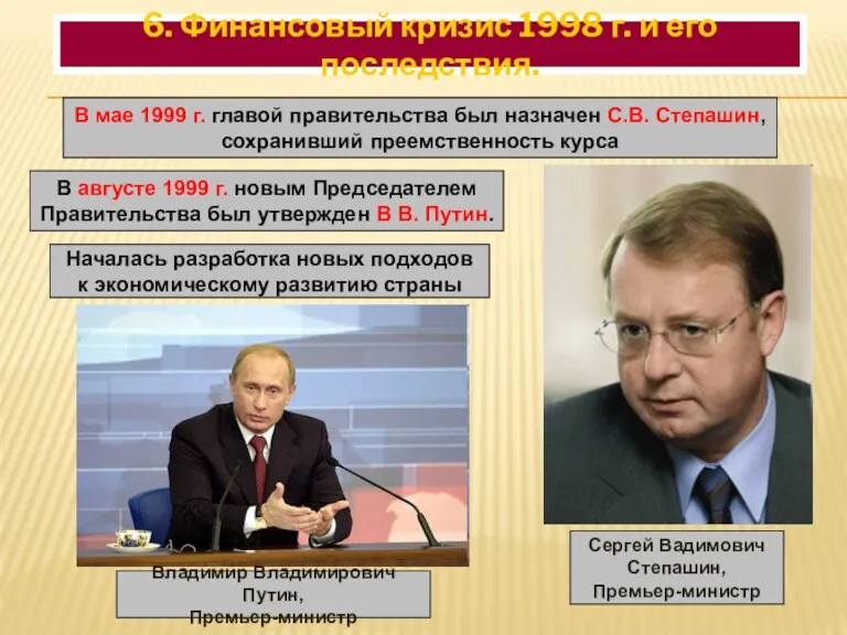 В мае 1999 г. главой правительства был назначен С.В. Степашин, сохранивший преемственность курса