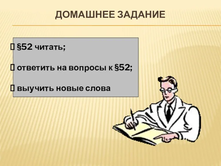 ДОМАШНЕЕ ЗАДАНИЕ §52 читать; ответить на вопросы к §52; выучить новые слова