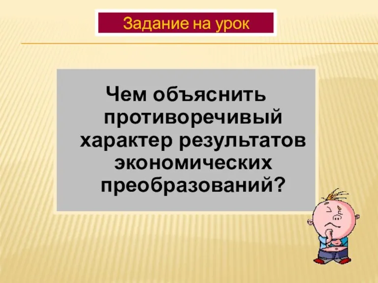 Чем объяснить противоречивый характер результатов экономических преобразований? Задание на урок