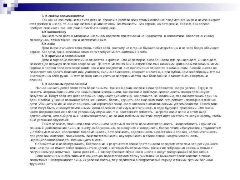 3. К своим возможностям Так как «инфантильного» типа дети не прошли в детстве