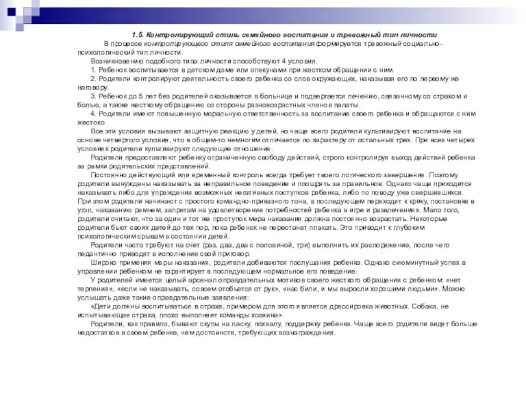 1.5. Контролирующий стиль семейного воспитания и тревожный тип личности В процессе контролирующего стиля