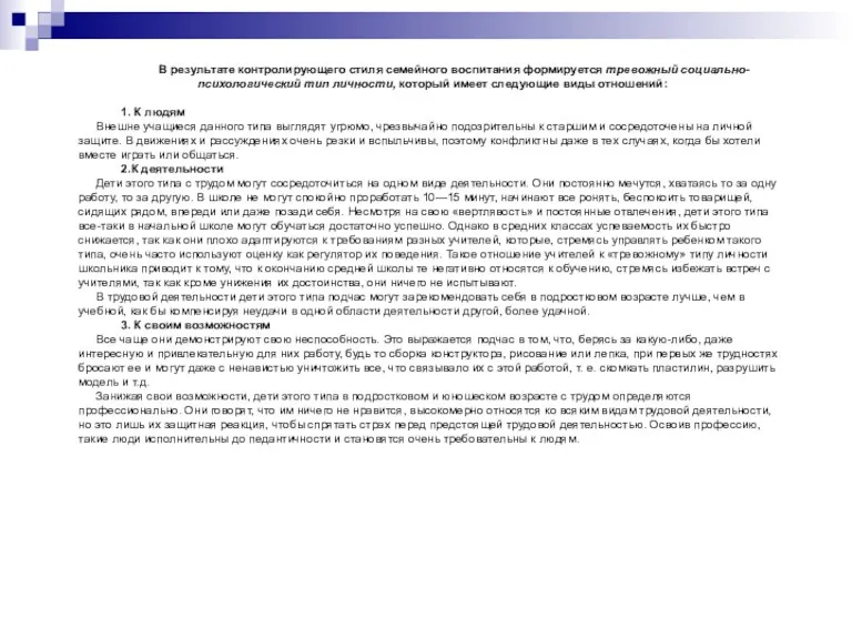 В результате контролирующего стиля семейного воспитания формируется тревожный социально-психологический тип