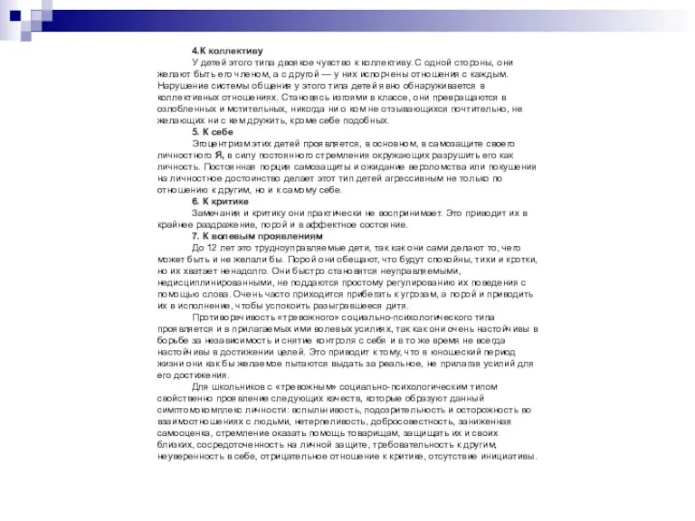 4.К коллективу У детей этого типа двоякое чувство к коллективу. С одной стороны,