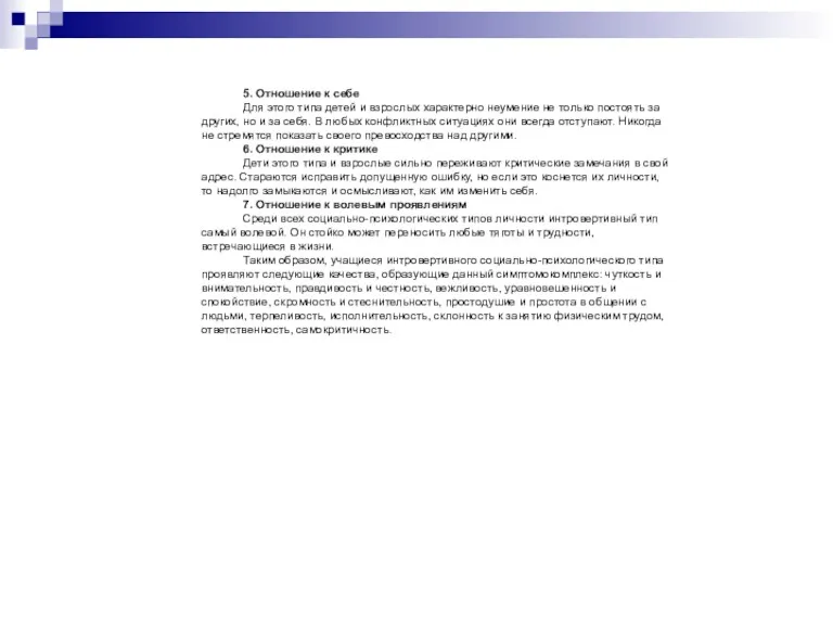 5. Отношение к себе Для этого типа детей и взрослых характерно неумение не