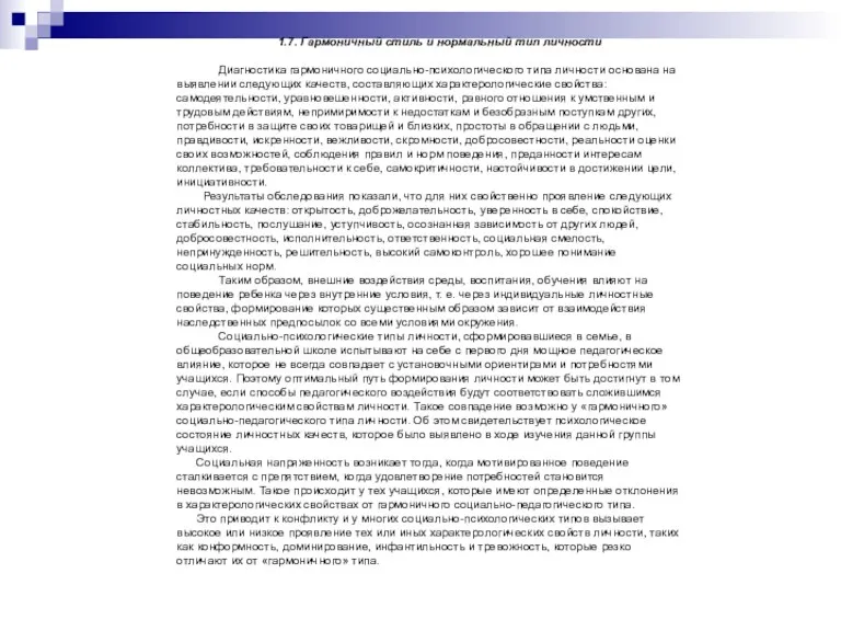 1.7. Гармоничный стиль и нормальный тип личности Диагностика гармоничного социально-психологического типа личности основана