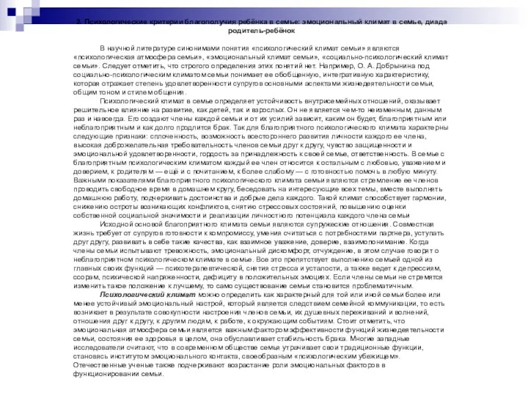 2. Психологические критерии благополучия ребёнка в семье: эмоциональный климат в