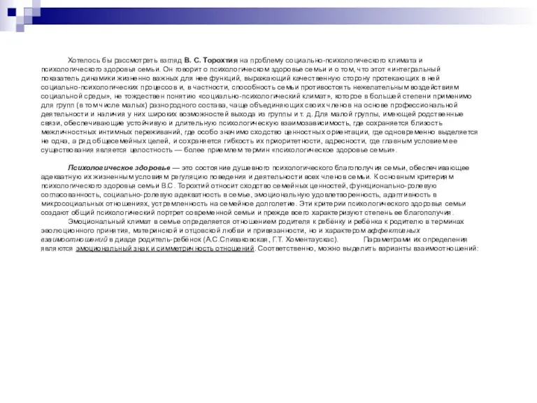 Хотелось бы рассмотреть взгляд В. С. Торохтия на проблему социально-психологического климата и психологического