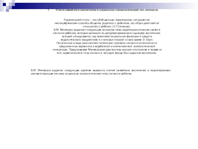 Стили семейного воспитания и социально-психологический тип личности Родительский стиль – это обобщённые, характерные,