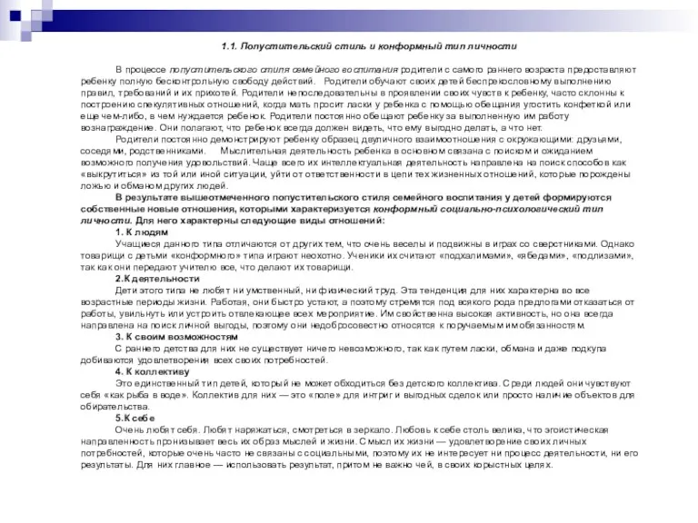 1.1. Попустительский стиль и конформный тип личности В процессе попустительского стиля семейного воспитания