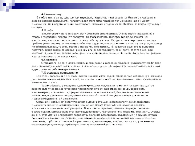 4.К коллективу В любом коллективе, детском или взрослом, люди этого типа стремятся быть