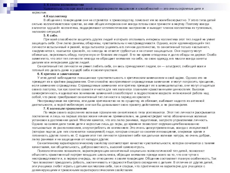 3. К своим возможностям Удивительно, что при всей своей неординарности мышления и способностей