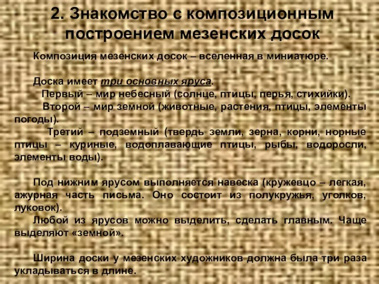 2. Знакомство с композиционным построением мезенских досок Композиция мезенских досок