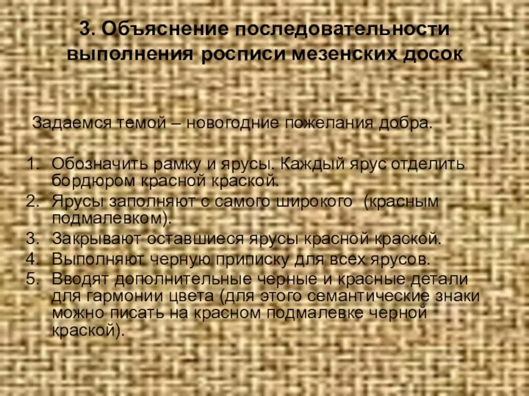 3. Объяснение последовательности выполнения росписи мезенских досок Задаемся темой –