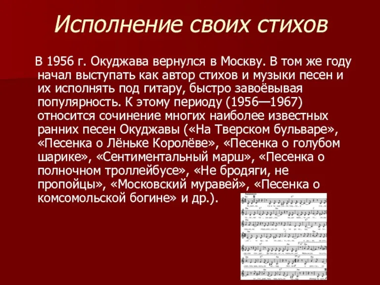 Исполнение своих стихов В 1956 г. Окуджава вернулся в Москву. В том же