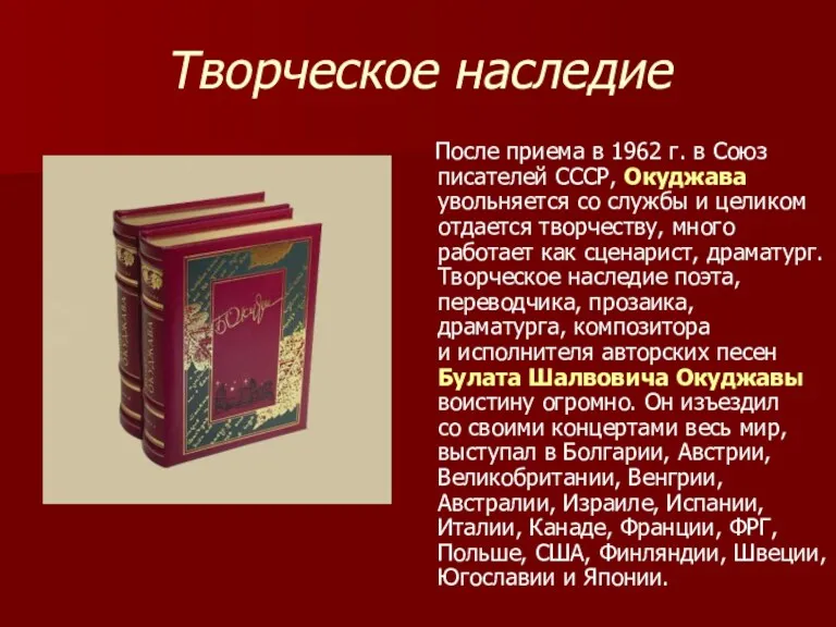 Творческое наследие После приема в 1962 г. в Союз писателей СССР, Окуджава увольняется