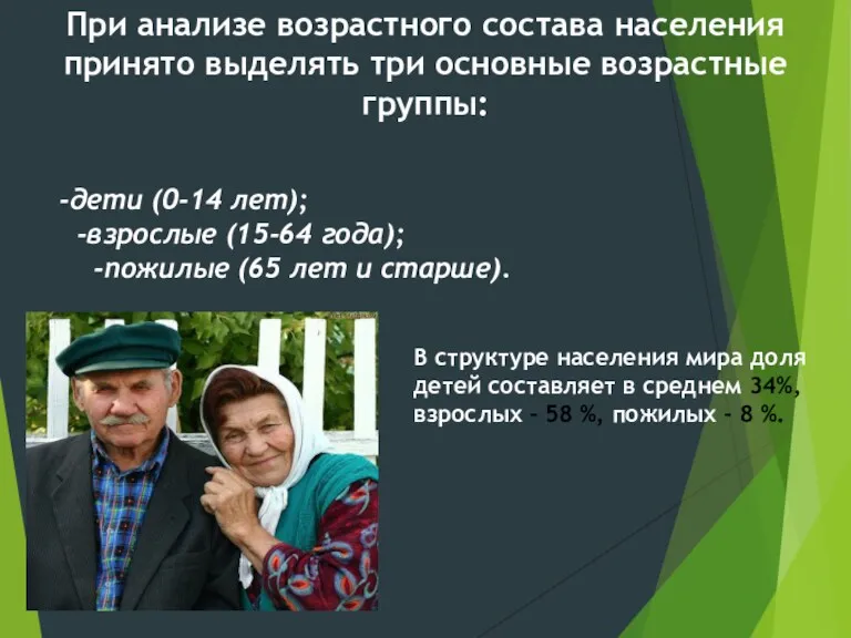 При анализе возрастного состава населения принято выделять три основные возрастные